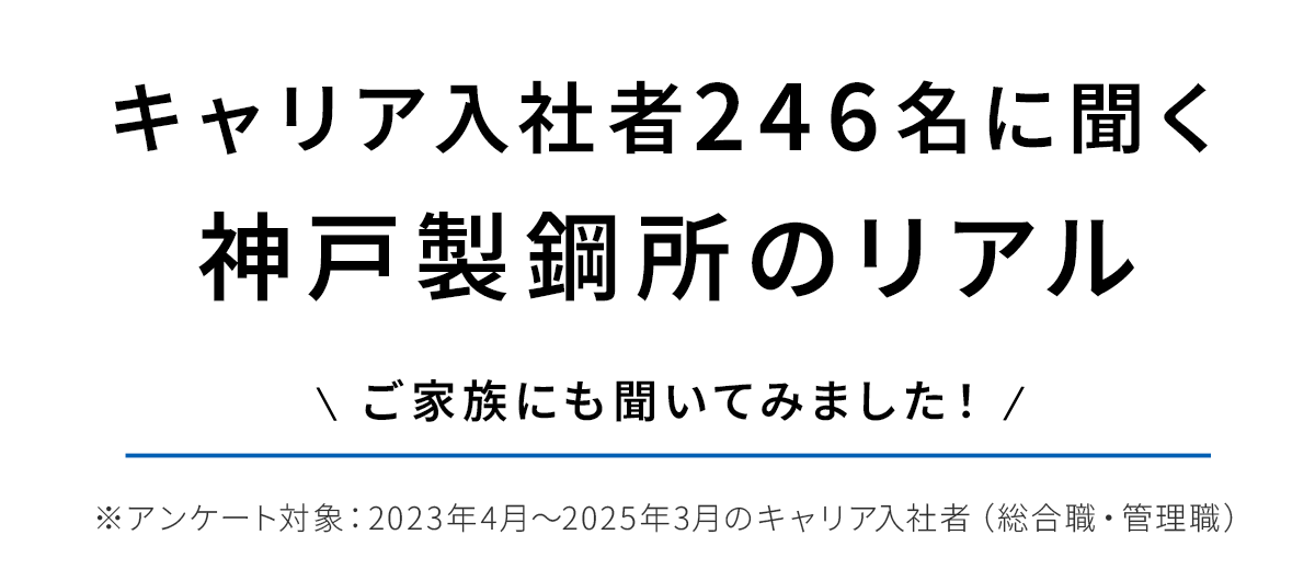 キャリア入社者246名に聞く神戸製鋼所のリアル