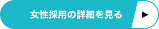 女性採用の詳細を見る