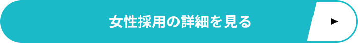 女性採用の詳細を見る