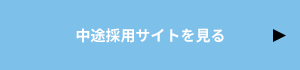 中途採用サイトを見る