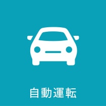 自動運転