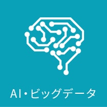 AI・ビッグデータ