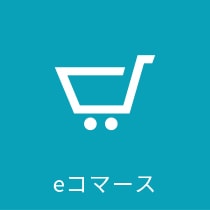 eコマース