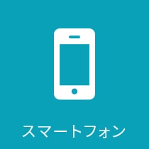 スマートフォン