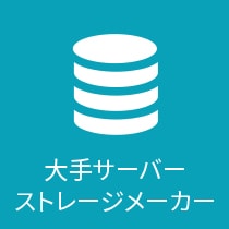 大手サーバー ストレージメーカー