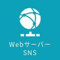 Webサーバー SNS