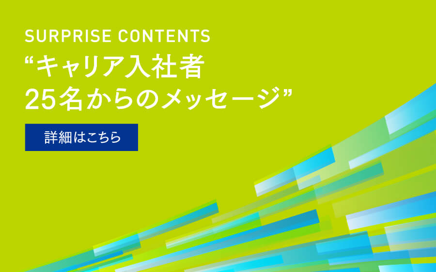 キャリア入社者からのメッセージ