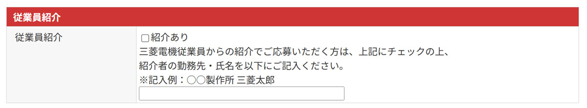 従業員紹介欄の「紹介あり」にチェックを入れてください