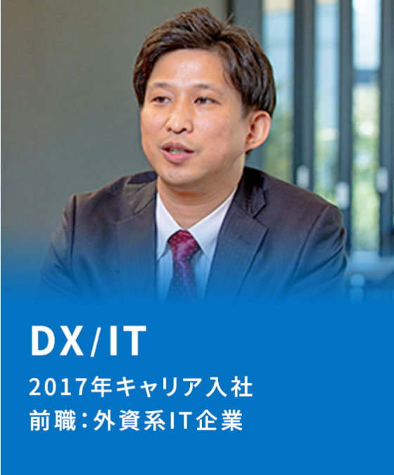 DX/IT　2017年キャリア入社　前職：外資系IT企業