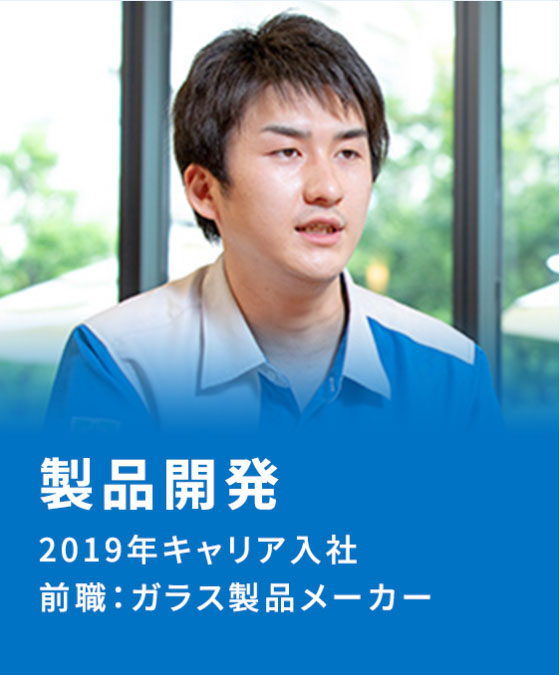 製品開発　2019年キャリア入社　前職：ガラス製品メーカー