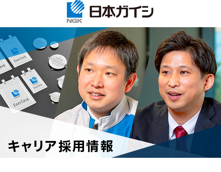 日本ガイシ　経験者採用情報
