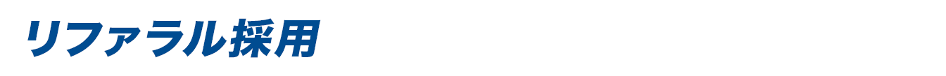 リファラル採用