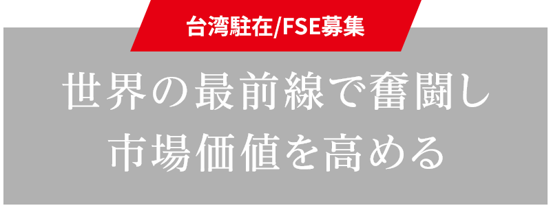 台湾駐在/FSE募集　世界の最前線で奮闘し市場価値を高める
