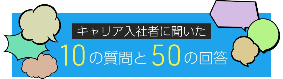 キャリア入社者に聞いた10の質問と50の回答