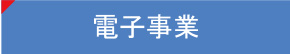 電子事業