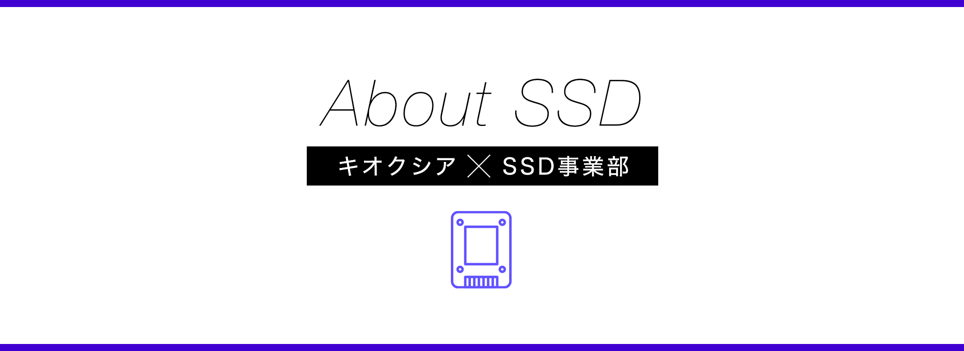 About SSD キオクシア×SSD事業部