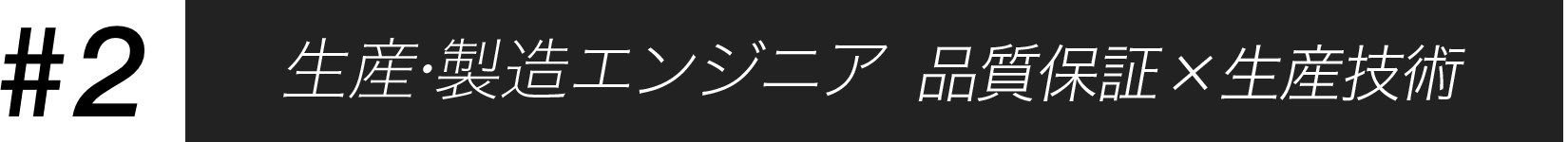生産・製造エンジニア 品質保証×生産技術
