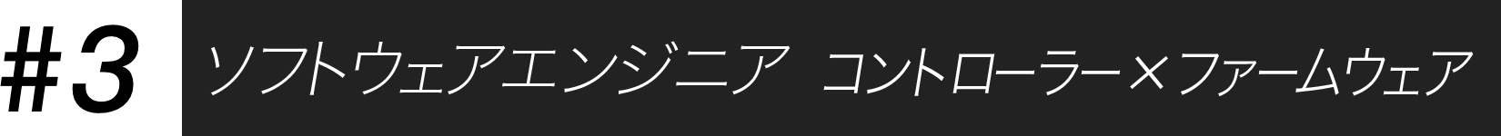 生産・製造エンジニア コントローラー×ファームウェア