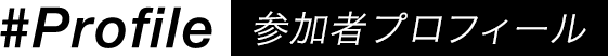 参加者プロフィール
