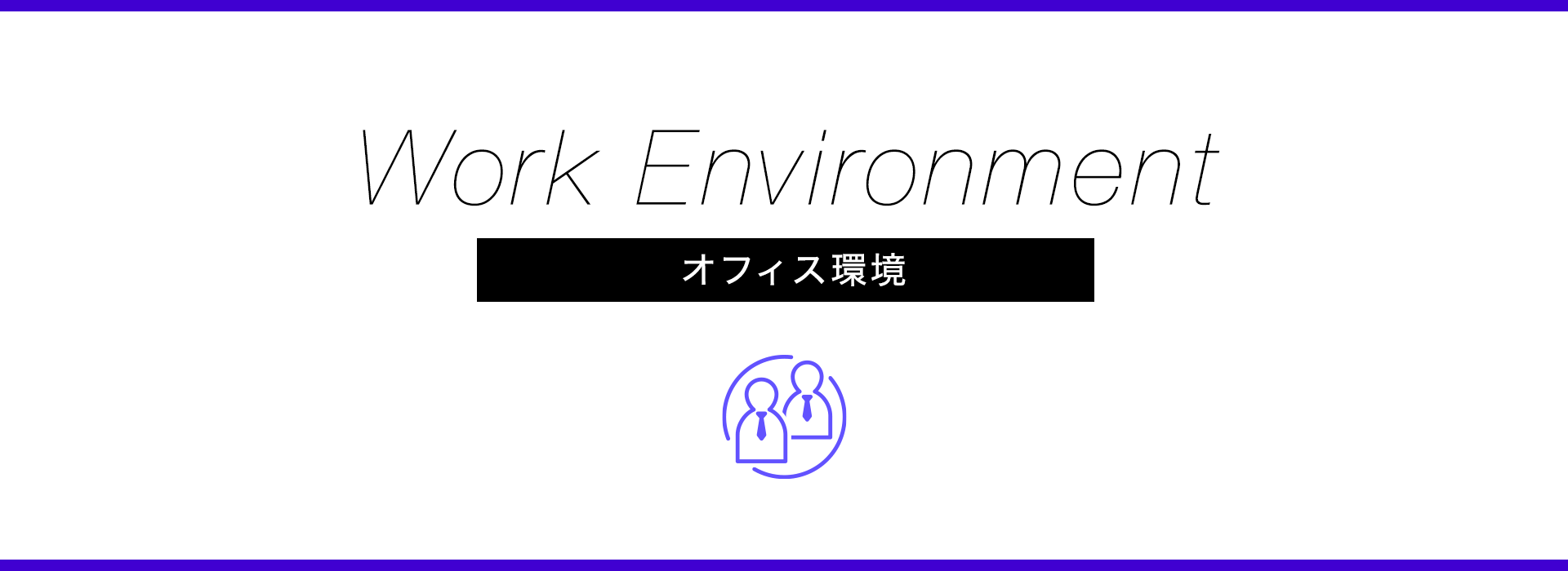 Work Environment オフィス環境
