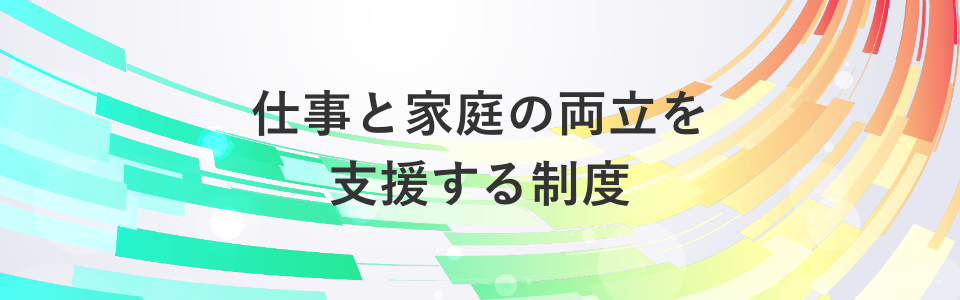 数字で見るワークライフバランス