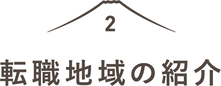 見出し:転職地域の紹介