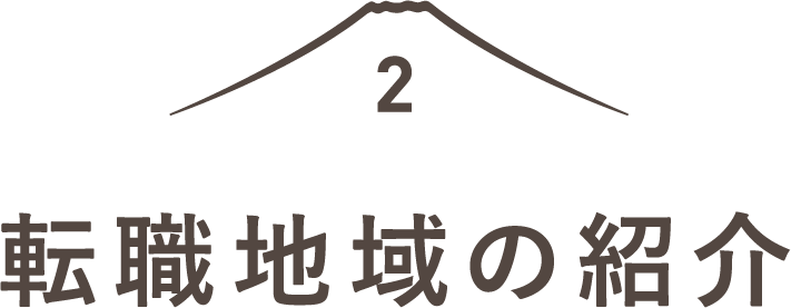 見出し：転職地域の紹介