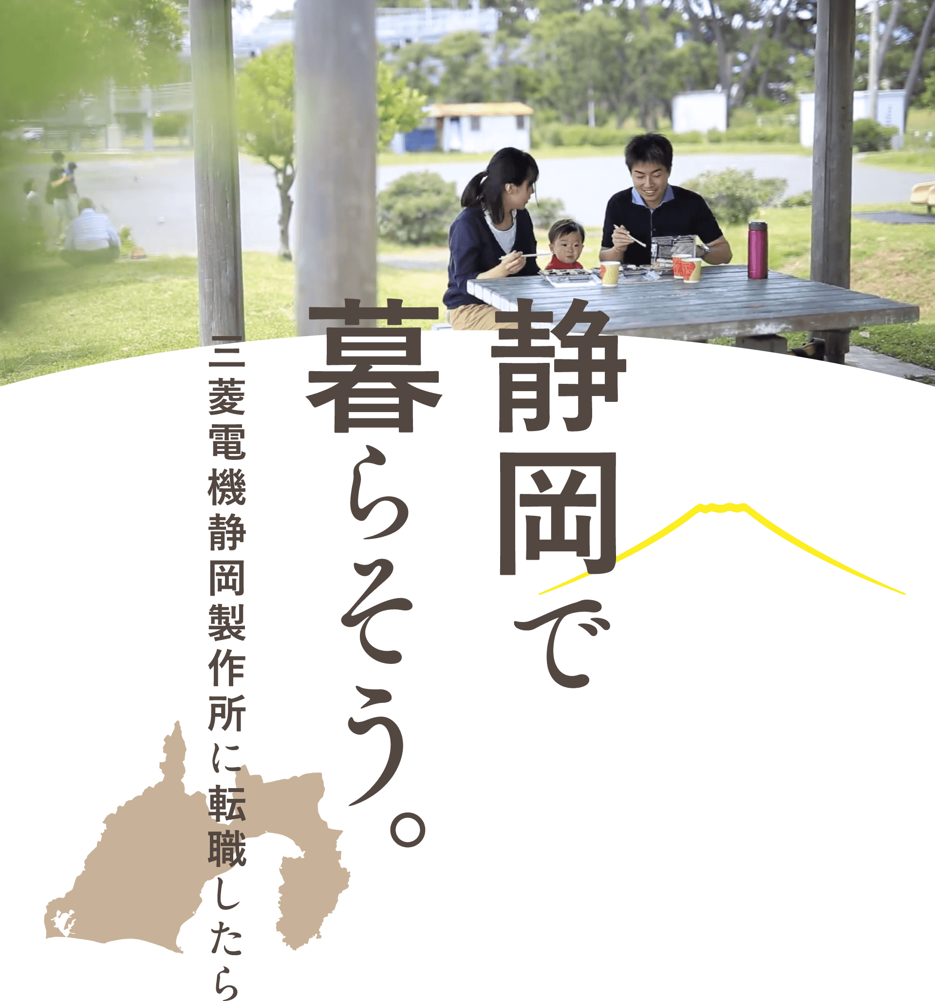 見出し画像：静岡で暮らそう。三菱電機静岡製作所に転職したら