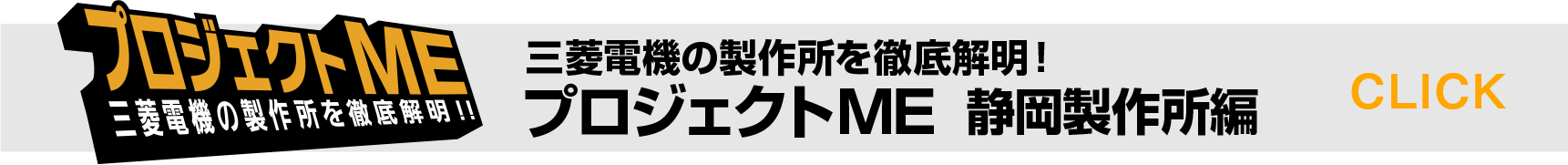 ボタン：三菱電機の制作所を徹底解明！プロジェクトME  静岡製作所編