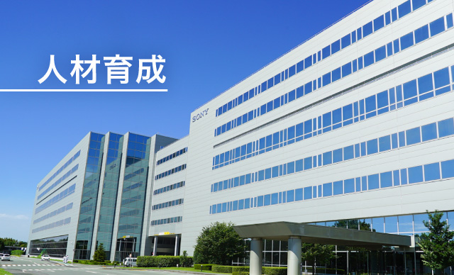 人材育成