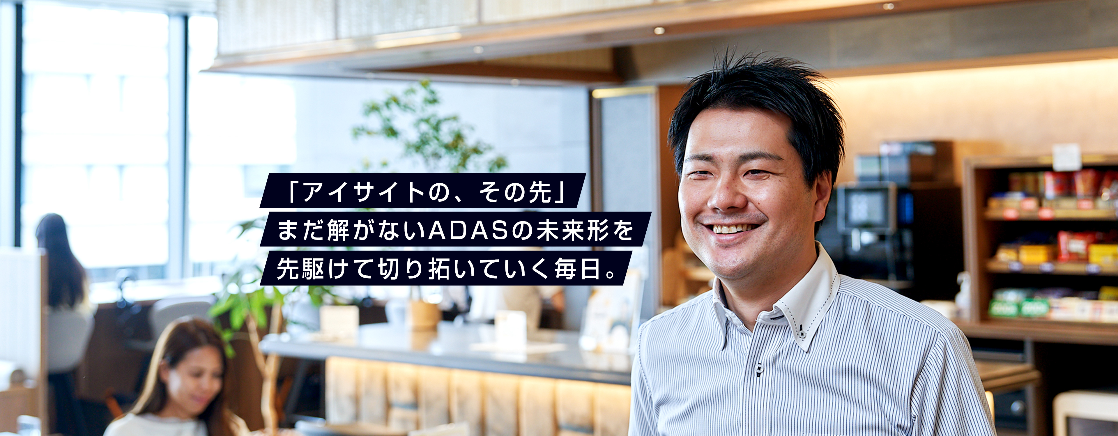 「アイサイトの、その先」まだ解がないADASの未来形を先駆けて切り拓いていく毎日。 「アイサイトの、その先」まだ解がないADASの未来形を先駆けて切り拓いていく毎日。